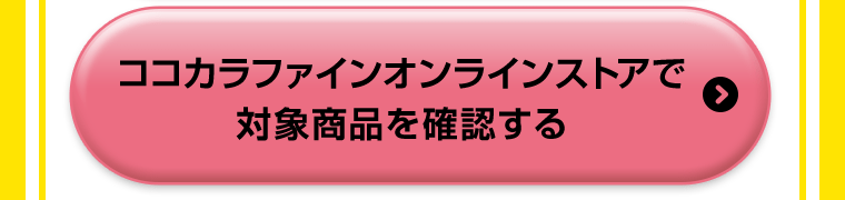 ココカラファインオンラインストアで対象商品を確認する