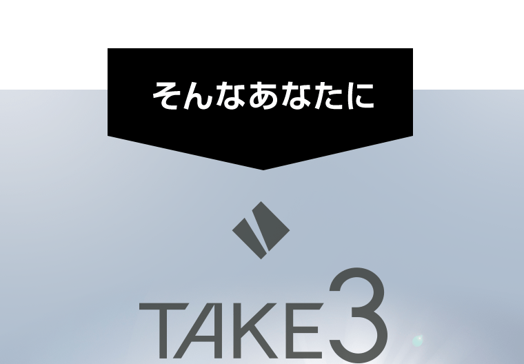 そんなあなたにTAKE3
