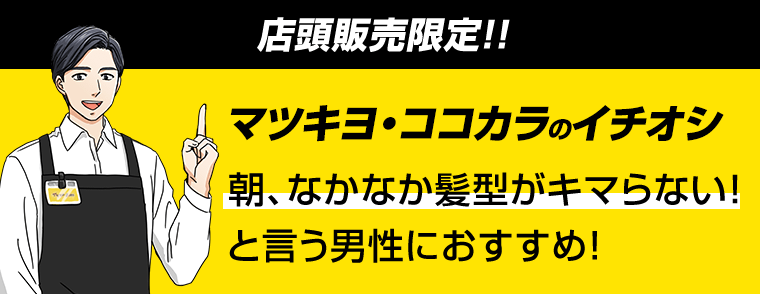 マツキヨ・ココカラのイチオシ　朝、なかなか髪型がキマらない！と言う男性におすすめ！