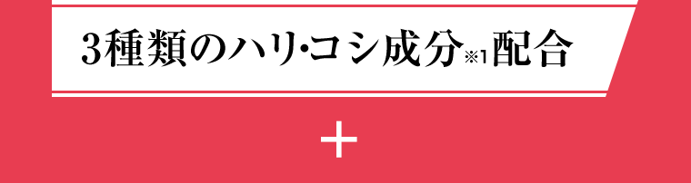 3種類のハリ・コシ成分※配合　＋