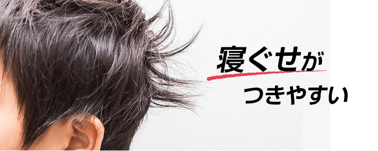 寝ぐせがつきやすい