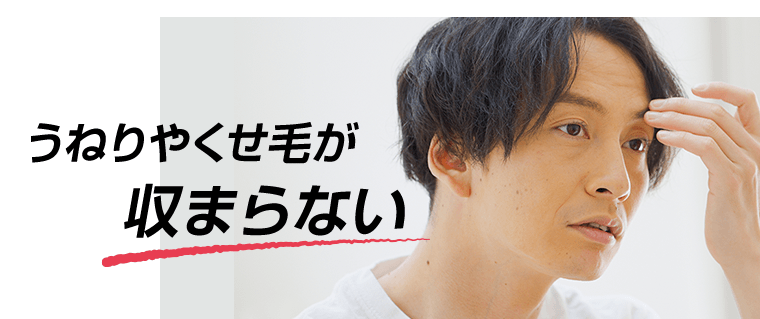 うねりやくせ毛が収まらない