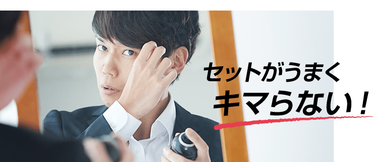 セットがうまくキマらない！