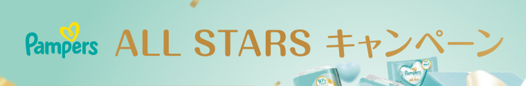 Pampers ALL STARS キャンペーン