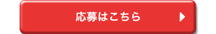 応募はこちら