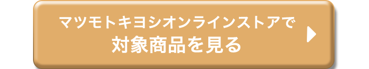 マツモトキヨシオンラインストアで対象商品を見る