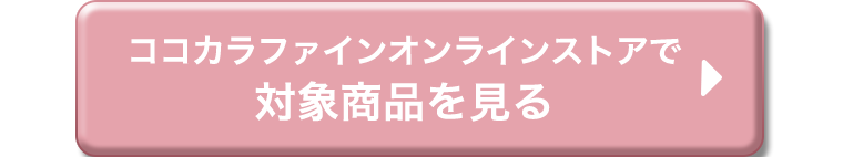 ココカラファインオンラインストアで対象商品を見る