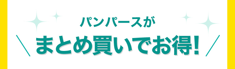 パンパースがまとめ買いでお得!