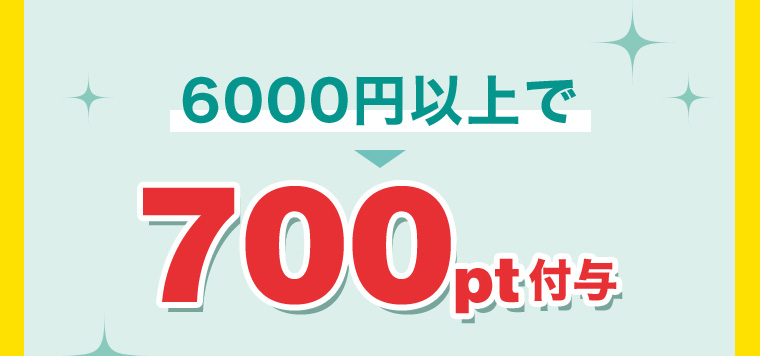 6000円以上で700pt付与