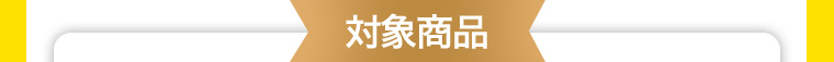 対象商品