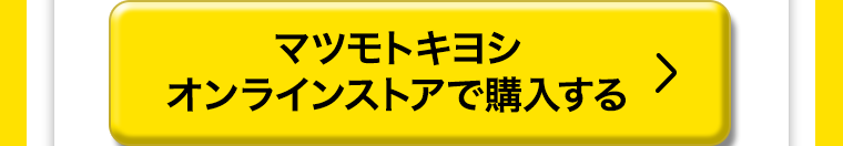 マツモトキヨシオンラインストアで購入する