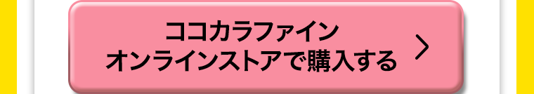 ココカラファインオンラインストアで購入する
