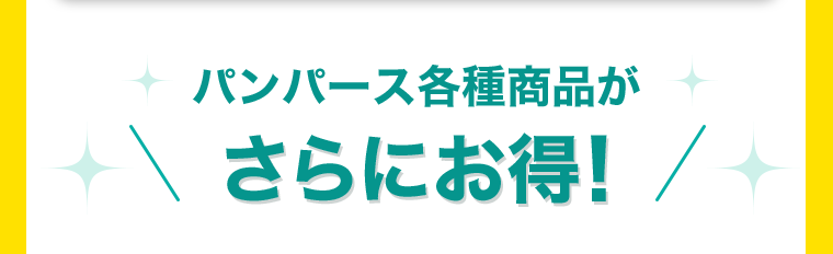 パンパース各種商品がさらにお得!