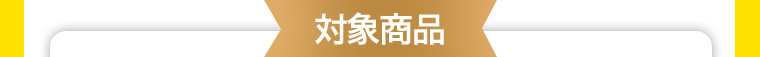 対象商品