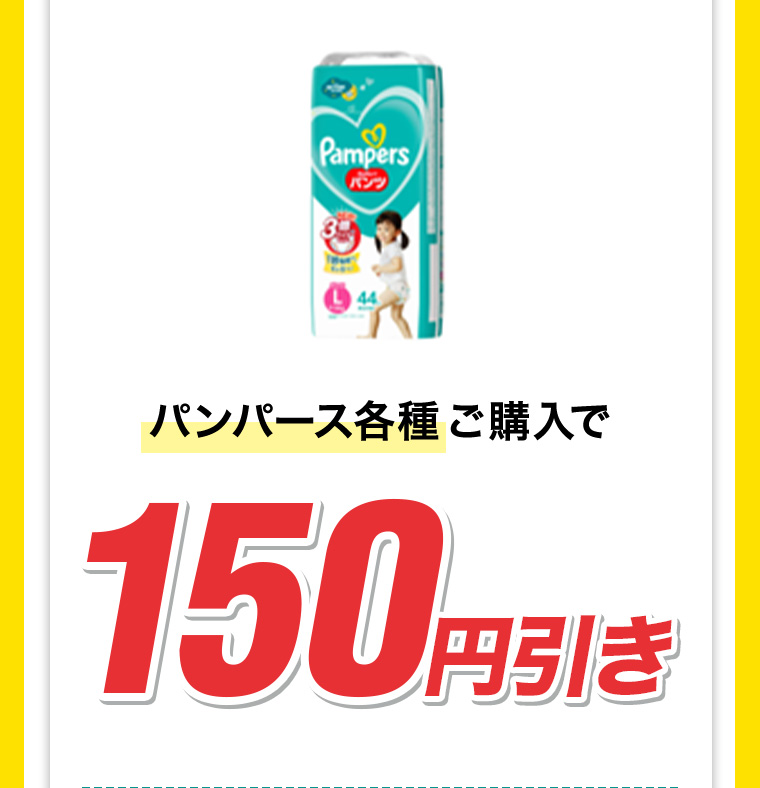 パンパース各種ご購入で150円引き