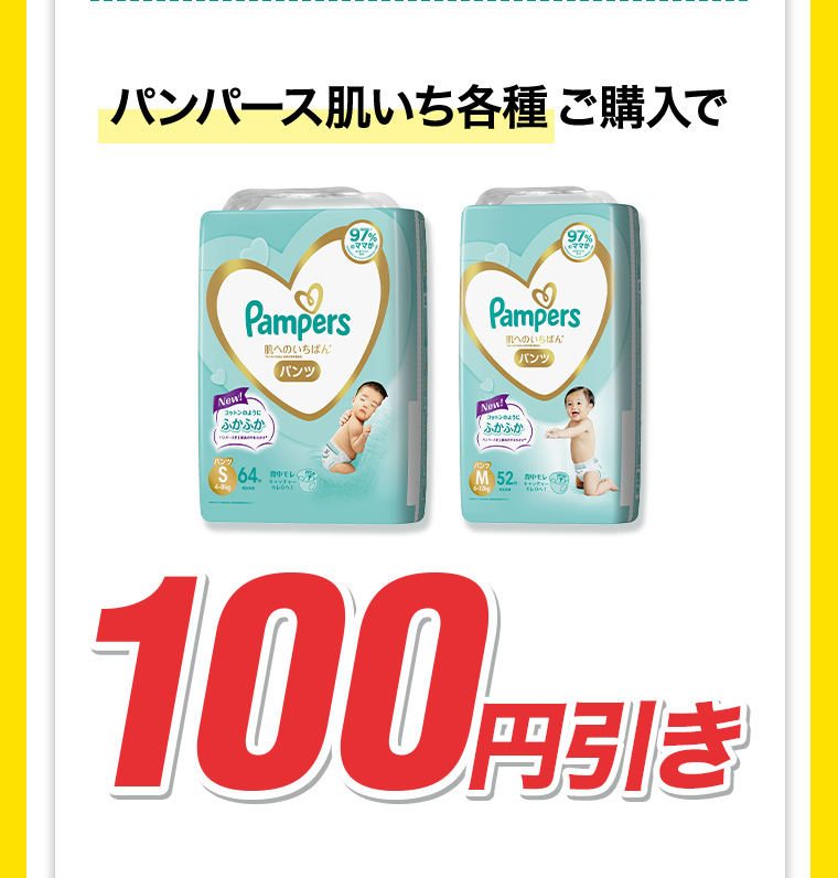 パンパース肌いち各種ご購入で100円引き