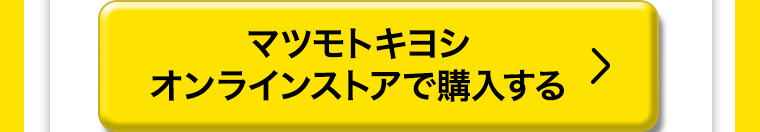 マツモトキヨシオンラインストアで購入する