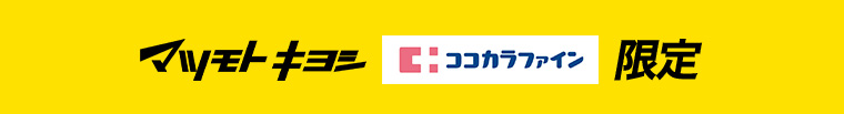 マツモトキヨシ ココカラファイン 限定