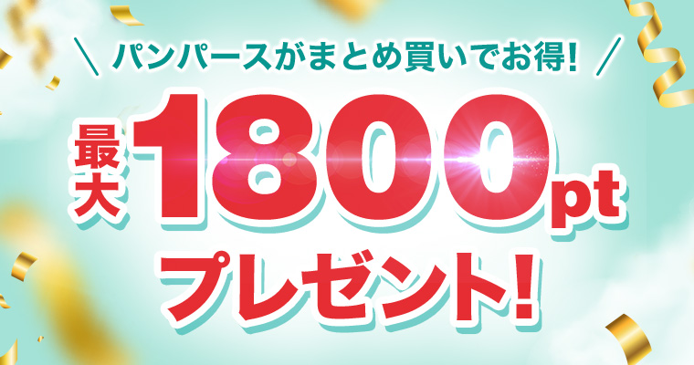 パンパースがまとめ買いでお得! 最大1800ptプレゼント!