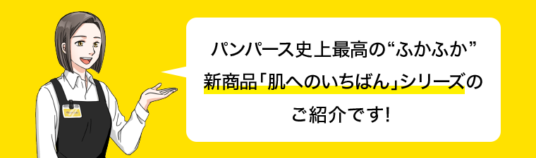 パンパース史上最高の “ふかふか” 新商品「肌へのいちばん」シリーズのご紹介です!