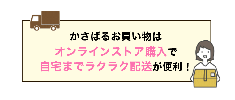 かさばるお買い物はオンラインストア購入で自宅までラクラク配送が便利!