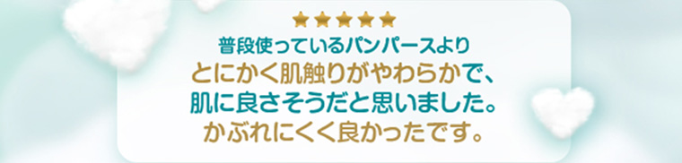 普段使っているパンパースよりとにかく肌触りがやわらかで、肌に良さそうだと思いました。 かぶれにくく良かったです。