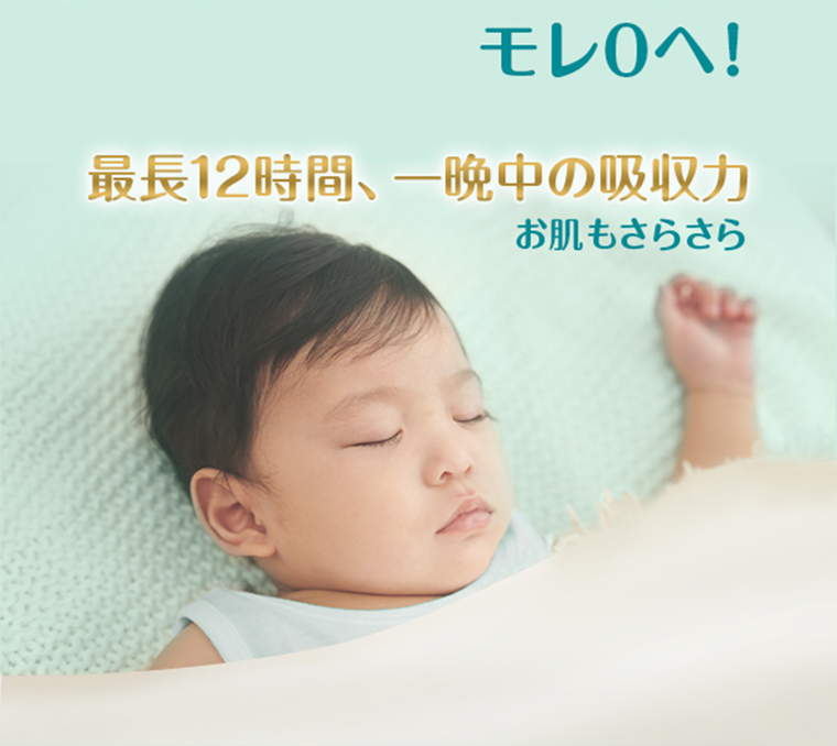モレ0へ! 最長12時間、一晩中の吸収力 お肌もさらさら