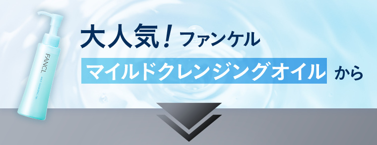 大人気！ファンケル マイルドクレンジングオイルから新商品登場！