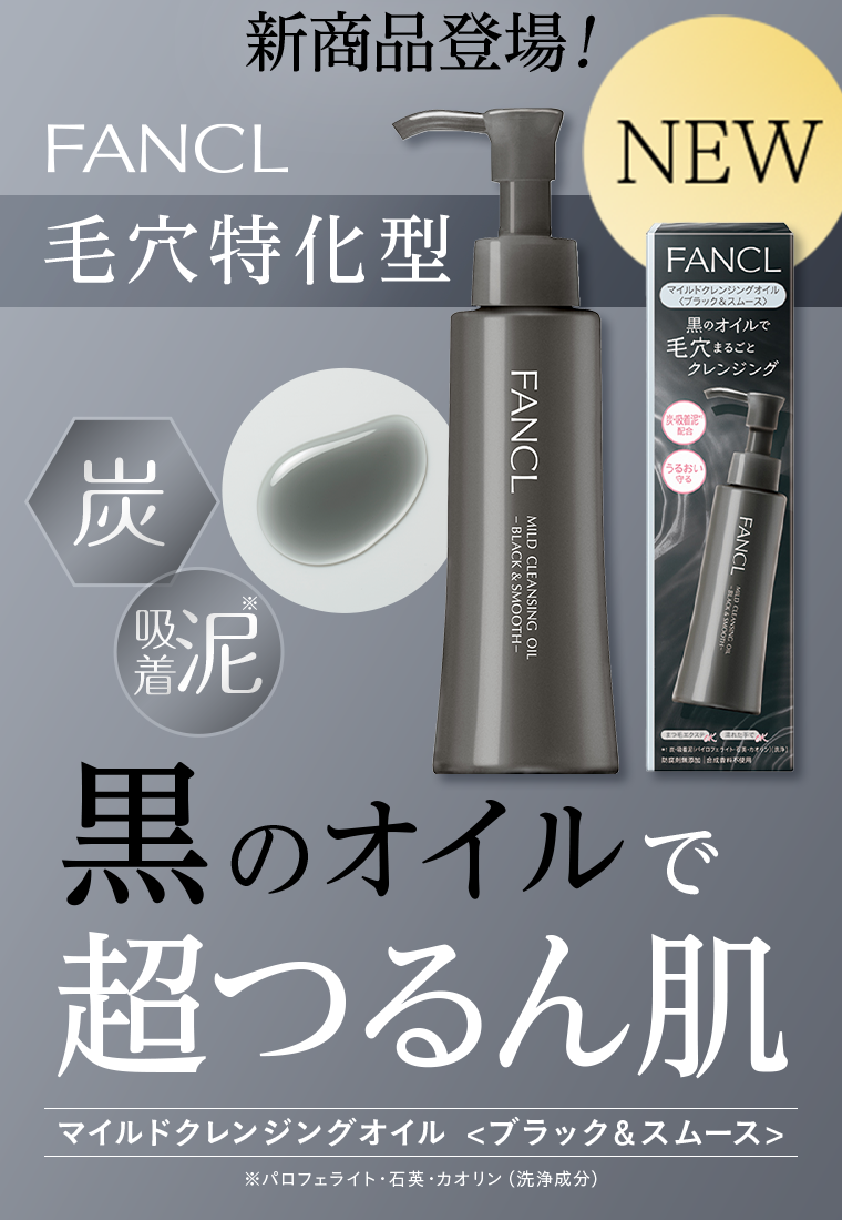 新発売】ファンケルのマイルドクレンジングオイルから毛穴特化型の「黒