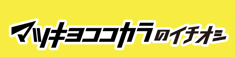 マツキヨココカラのイチオシ