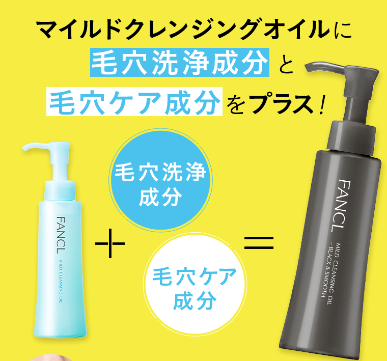 マイルドクレンジングオイルに毛穴洗浄成分と毛穴ケア成分をプラス！