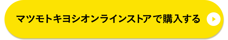 マツモトキヨシオンラインストアで購入する