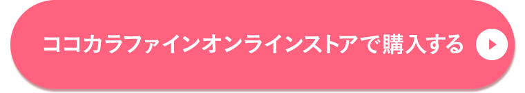 ココカラファインオンラインストアで購入する