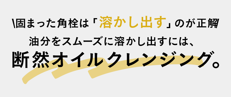 油分をスムーズに溶かし出すには、断然オイルクレンジング。