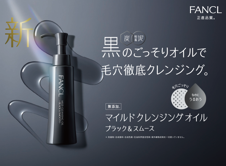 黒のごっそりオイルで毛穴徹底クレンジング。