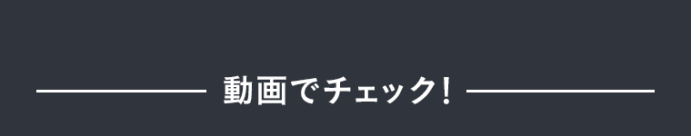 動画でチェック！