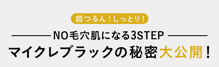 マイクレブラックの秘密大公開！
