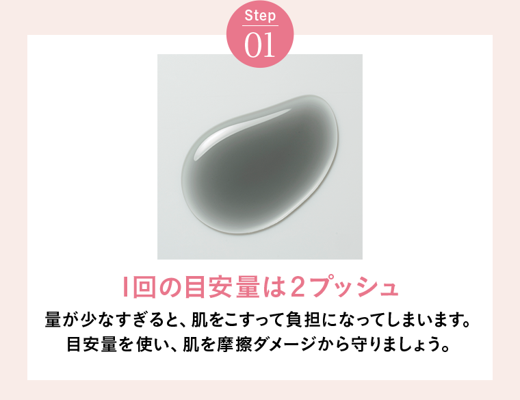 Step01 1回の目安量は2プッシュ