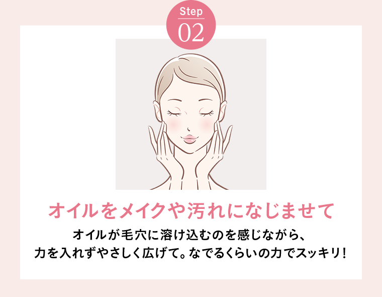 Step02 オイルをメイクや汚れになじませて