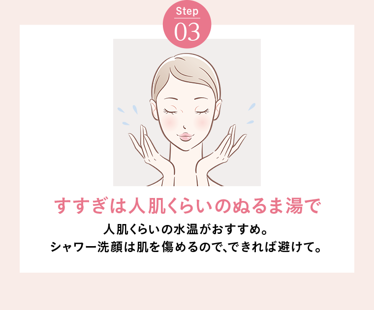 Step03 すすぎは人肌くらいのぬるま湯で