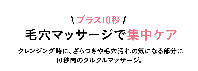 プラス10秒　毛穴マッサージで集中ケア