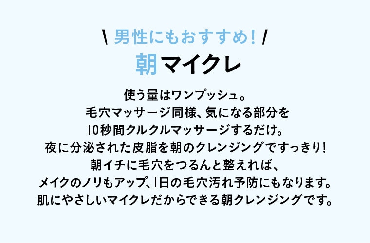 男性にもおすすめ！朝マイクレ