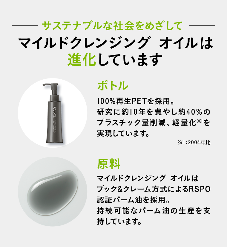 マイルドクレンジング オイルは進化しています