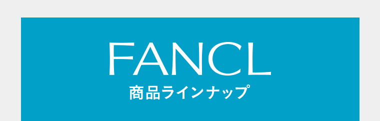 FACCL 商品ラインナップ