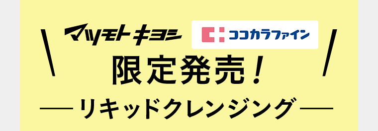 マツモトキヨシ　ココカラファイン　限定発売！リキッドクレンジング