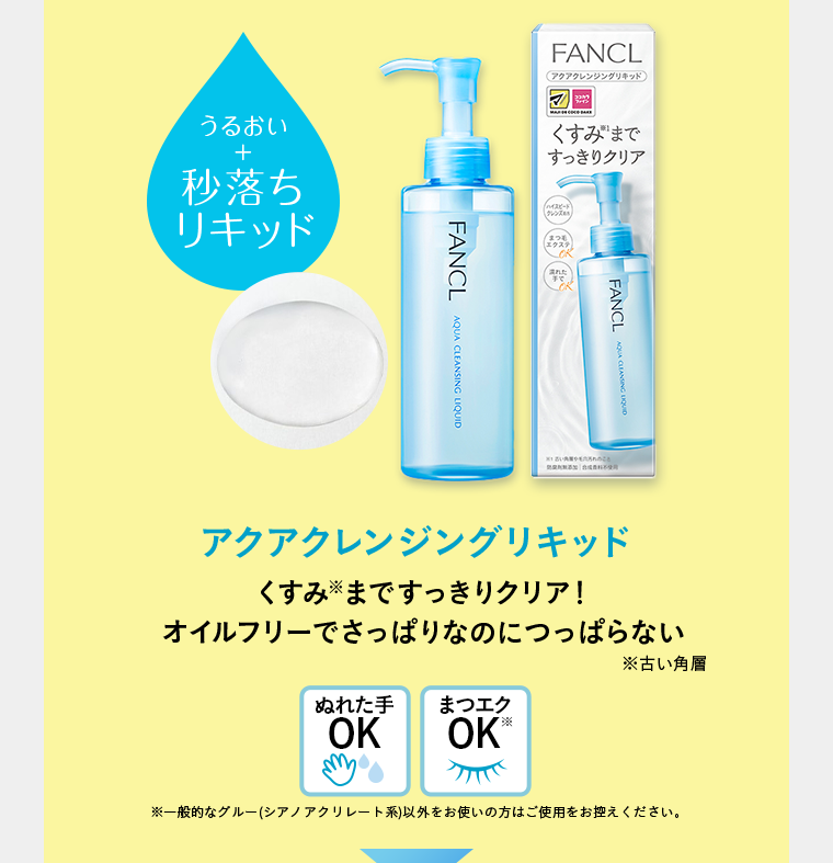 アクアクレンジングリキッド
