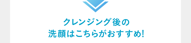 クレンジング後の洗顔はこちらがおすすめ！