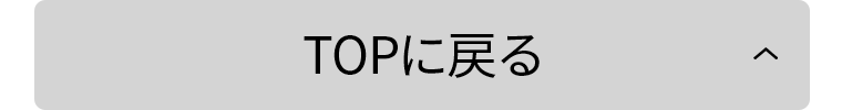 TOPに戻る