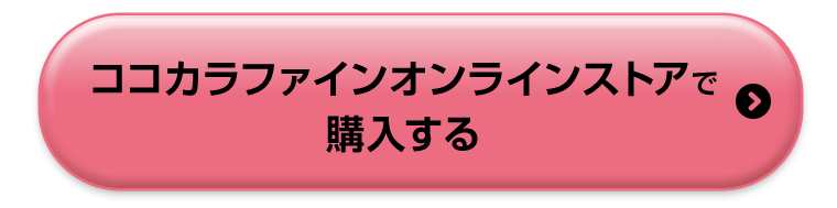 ココカラファインオンラインストアで購入する