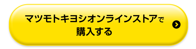 マツモトキヨシオンラインストアで購入する